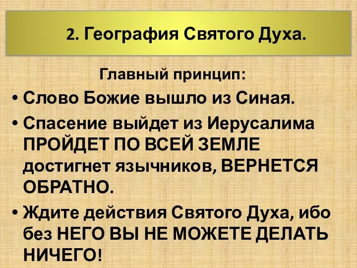 2. География Святого Духа. Главный принцип: Слово Божие вышло из Синая.