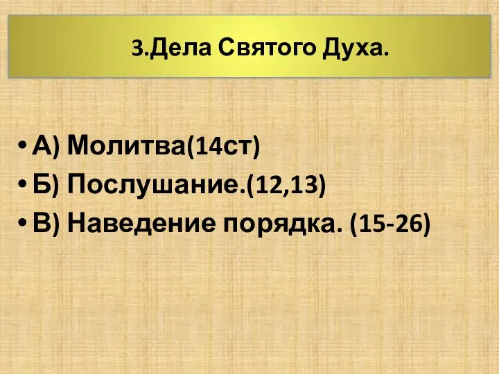 3.Дела Святого Духа. А) Молитва(14ст) Б) Послушание.(12,13) В) Наведение порядка. (15-26)