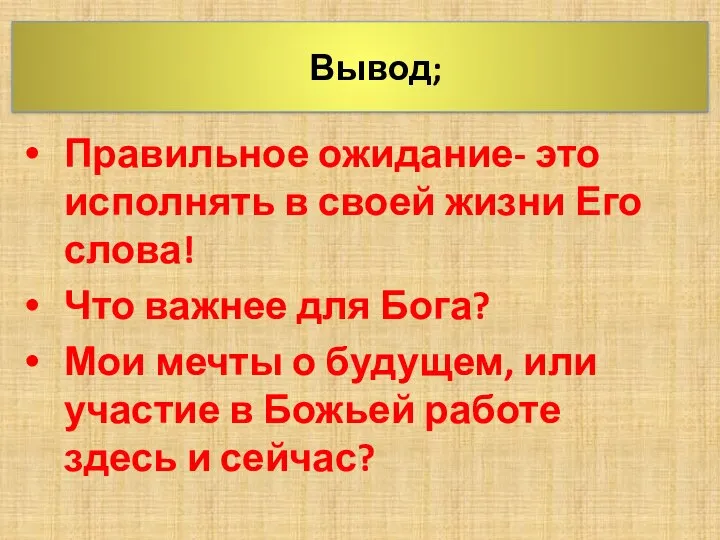 Вывод; Правильное ожидание- это исполнять в своей жизни Его слова! Что