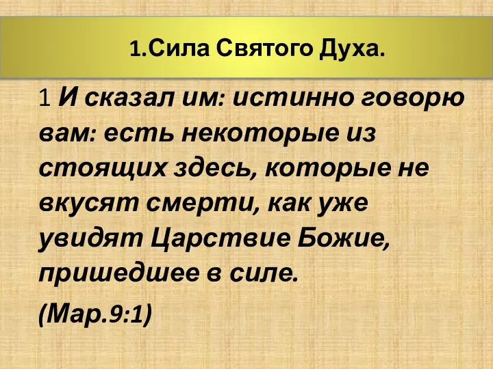 1.Сила Святого Духа. 1 И сказал им: истинно говорю вам: есть