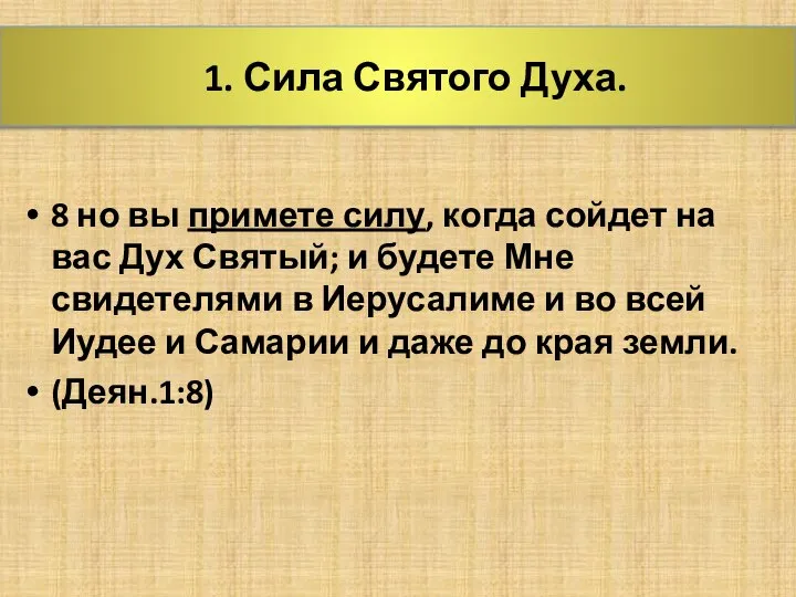 1. Сила Святого Духа. 8 но вы примете силу, когда сойдет