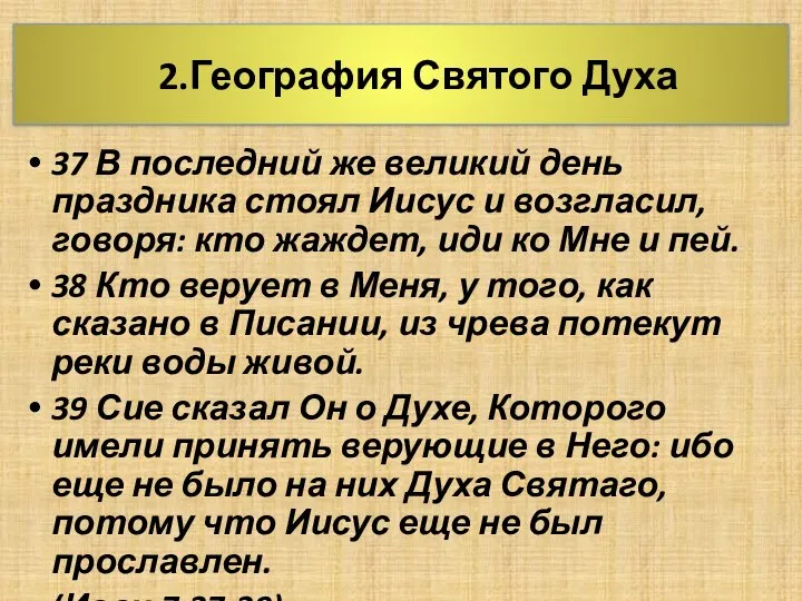 2.География Святого Духа 37 В последний же великий день праздника стоял