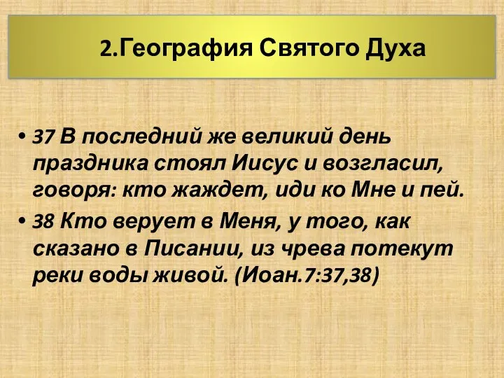 2.География Святого Духа 37 В последний же великий день праздника стоял