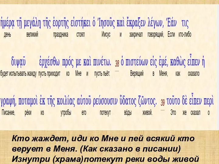 Кто жаждет, иди ко Мне и пей всякий кто верует в