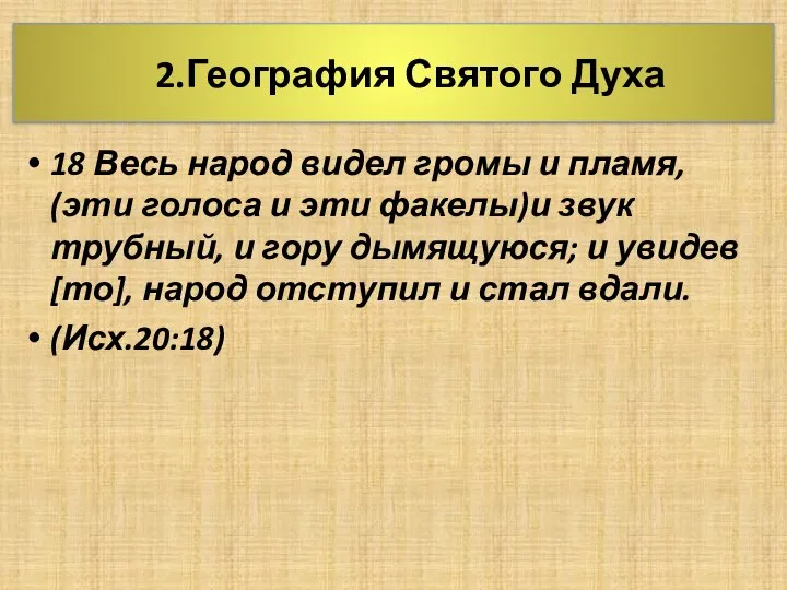 2.География Святого Духа 18 Весь народ видел громы и пламя, (эти