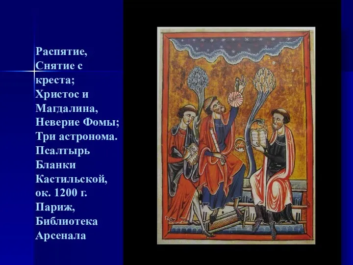 Распятие, Снятие с креста; Христос и Магдалина, Неверие Фомы; Три астронома.