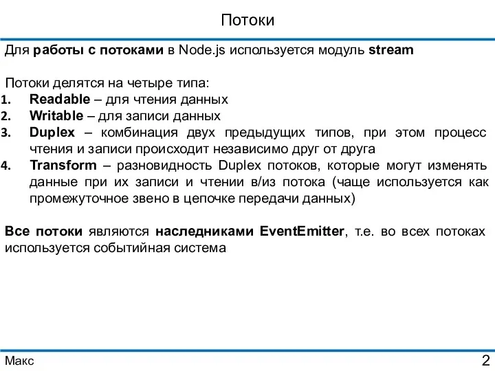 Потоки Для работы с потоками в Node.js используется модуль stream Потоки