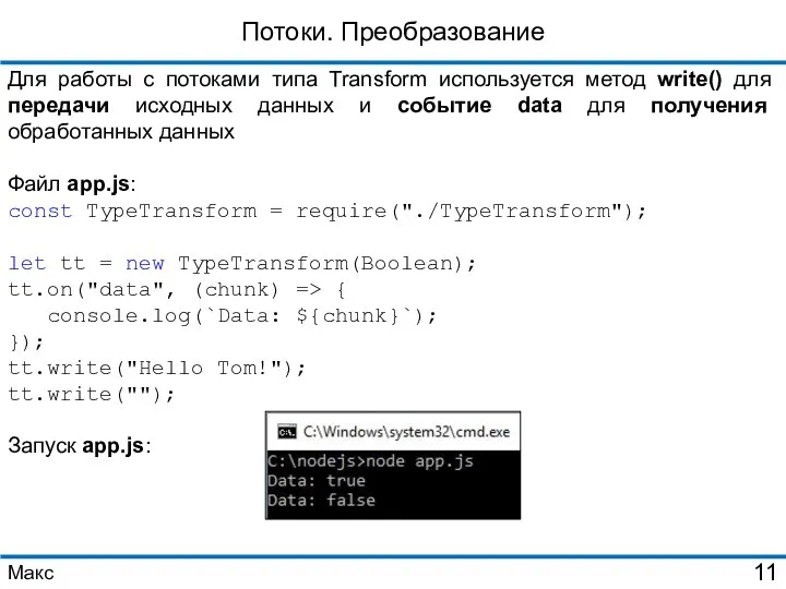 Потоки. Преобразование Для работы с потоками типа Transform используется метод write()