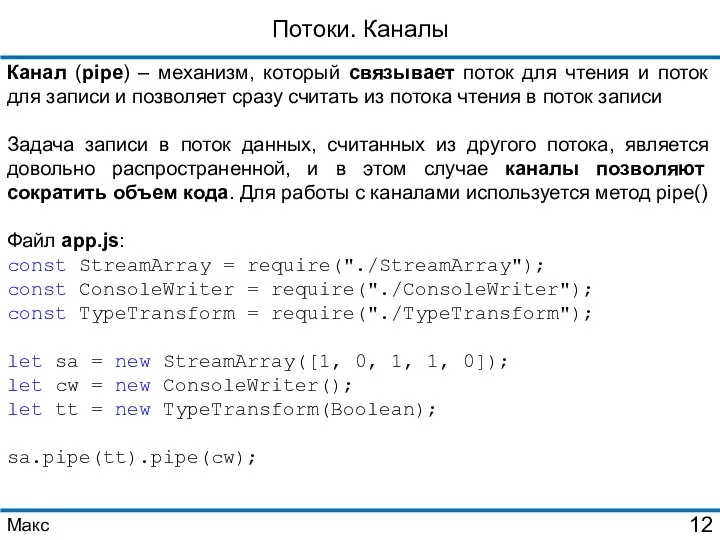 Потоки. Каналы Канал (pipe) – механизм, который связывает поток для чтения