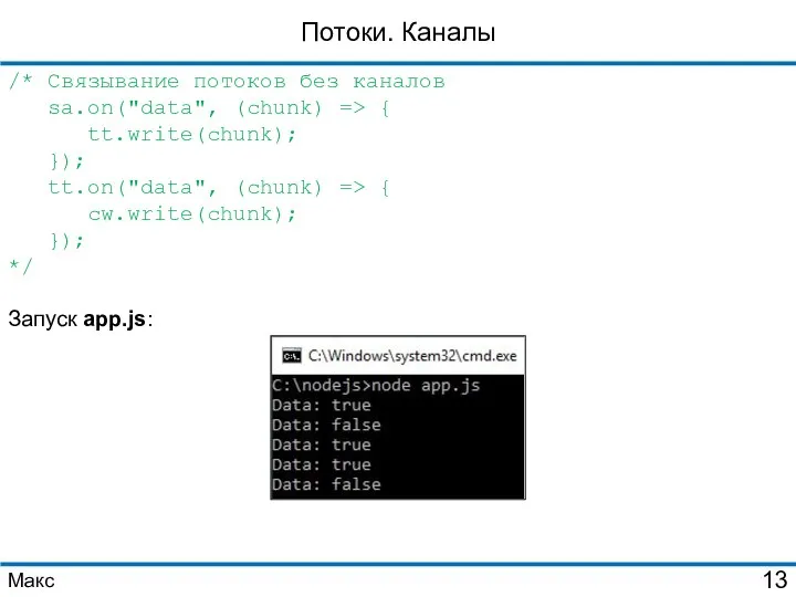 Потоки. Каналы /* Связывание потоков без каналов sa.on("data", (chunk) => {