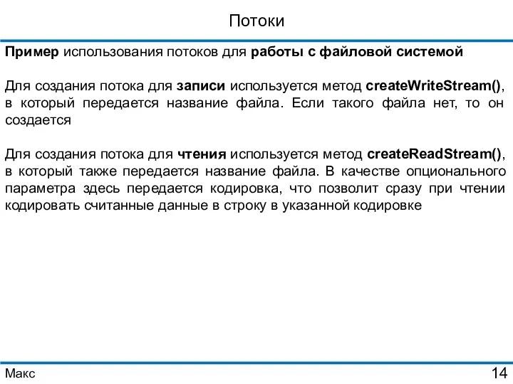 Потоки Пример использования потоков для работы с файловой системой Для создания