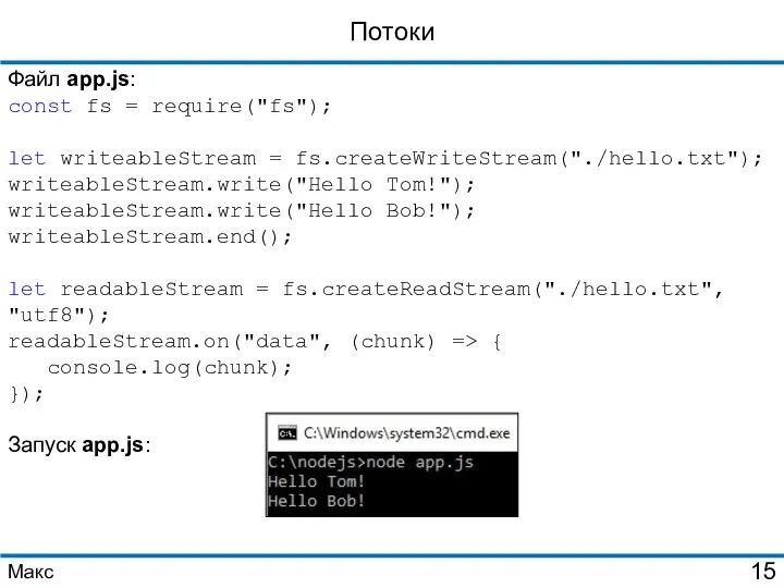 Потоки Файл app.js: const fs = require("fs"); let writeableStream = fs.createWriteStream("./hello.txt");