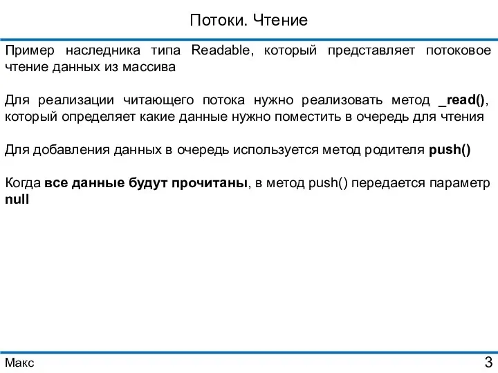 Потоки. Чтение Пример наследника типа Readable, который представляет потоковое чтение данных