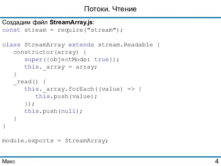 Потоки. Чтение Создадим файл StreamArray.js: const stream = require("stream"); class StreamArray