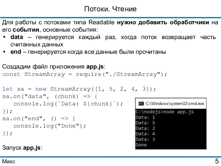 Потоки. Чтение Для работы с потоками типа Readable нужно добавить обработчики