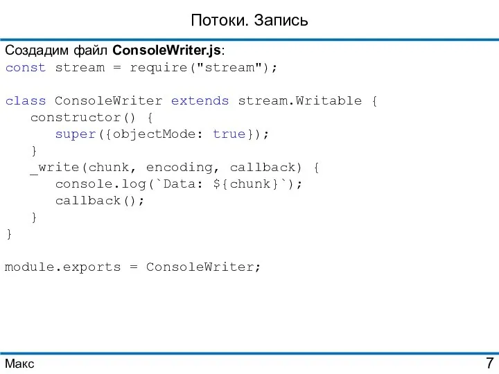 Потоки. Запись Создадим файл ConsoleWriter.js: const stream = require("stream"); class ConsoleWriter