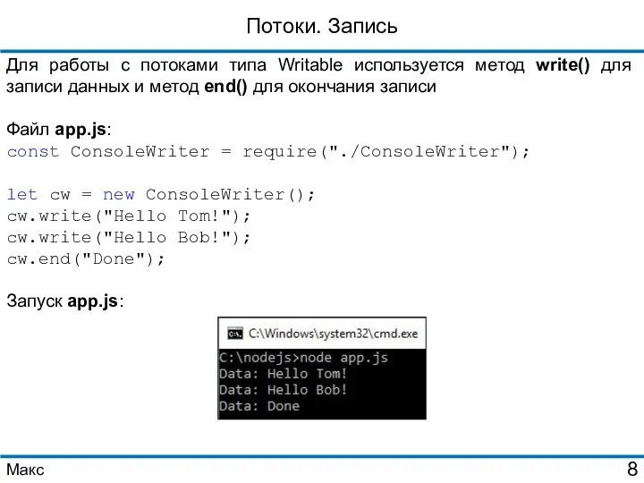 Потоки. Запись Для работы с потоками типа Writable используется метод write()