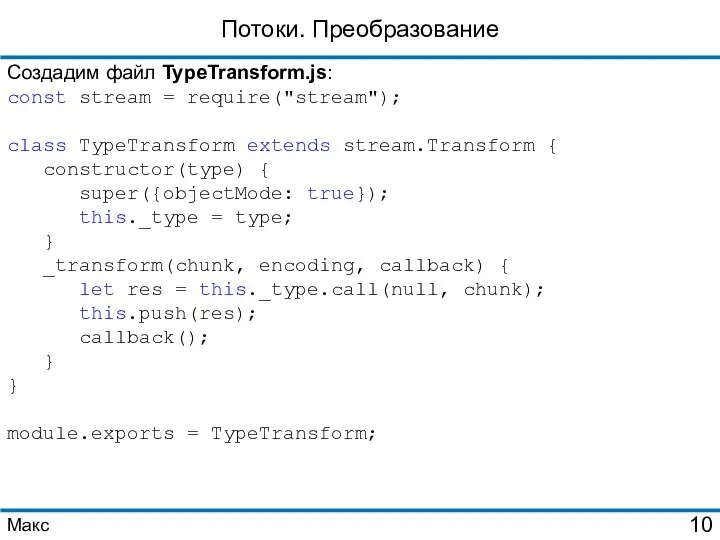 Потоки. Преобразование Создадим файл TypeTransform.js: const stream = require("stream"); class TypeTransform