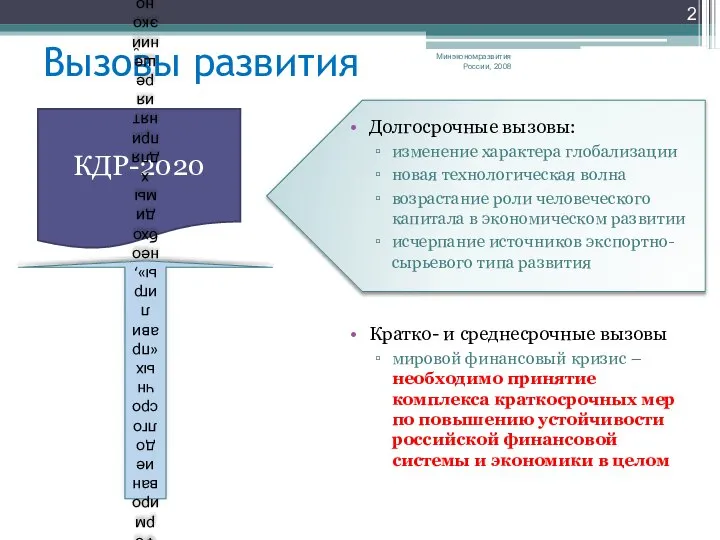 Вызовы развития Долгосрочные вызовы: изменение характера глобализации новая технологическая волна возрастание