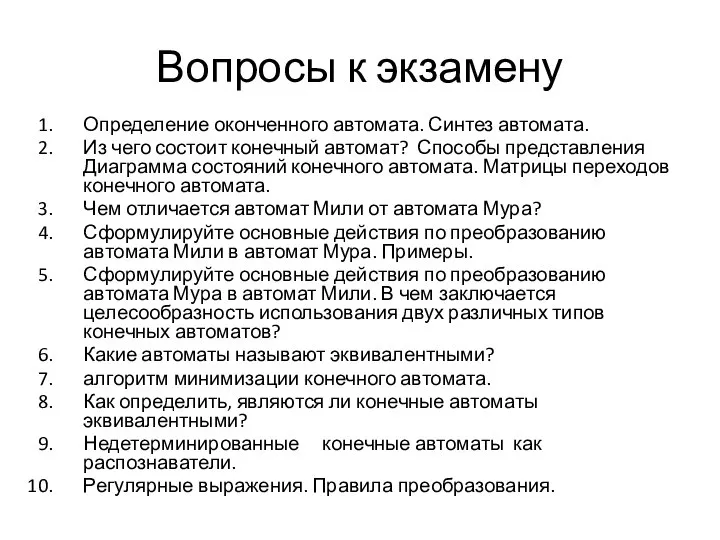 Вопросы к экзамену Определение оконченного автомата. Синтез автомата. Из чего состоит