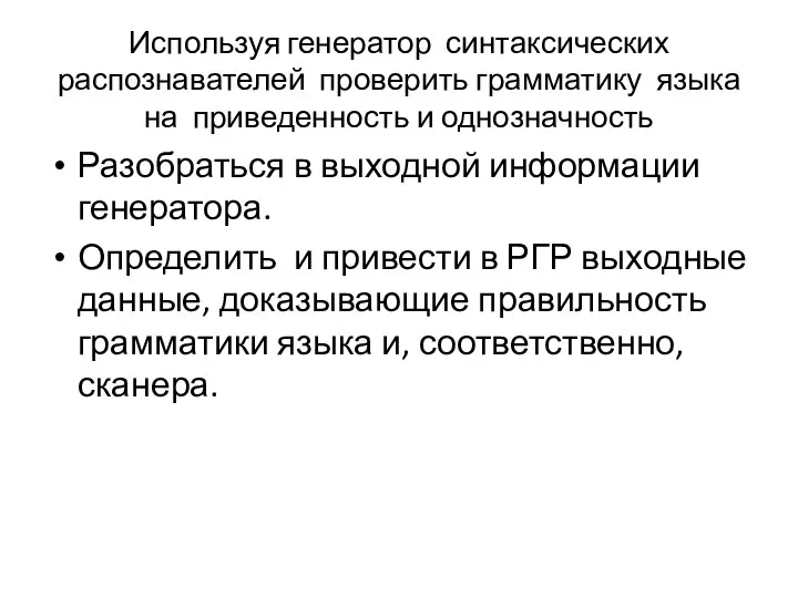 Используя генератор синтаксических распознавателей проверить грамматику языка на приведенность и однозначность