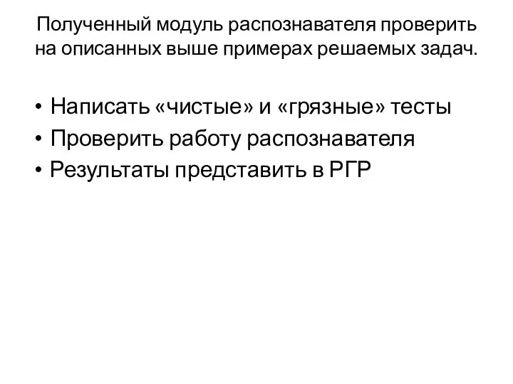 Полученный модуль распознавателя проверить на описанных выше примерах решаемых задач. Написать