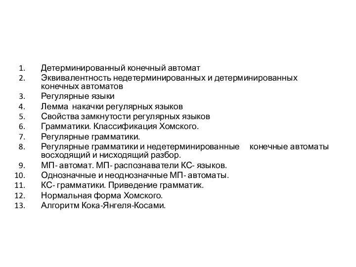 Детерминированный конечный автомат Эквивалентность недетерминированных и детерминированных конечных автоматов Регулярные языки