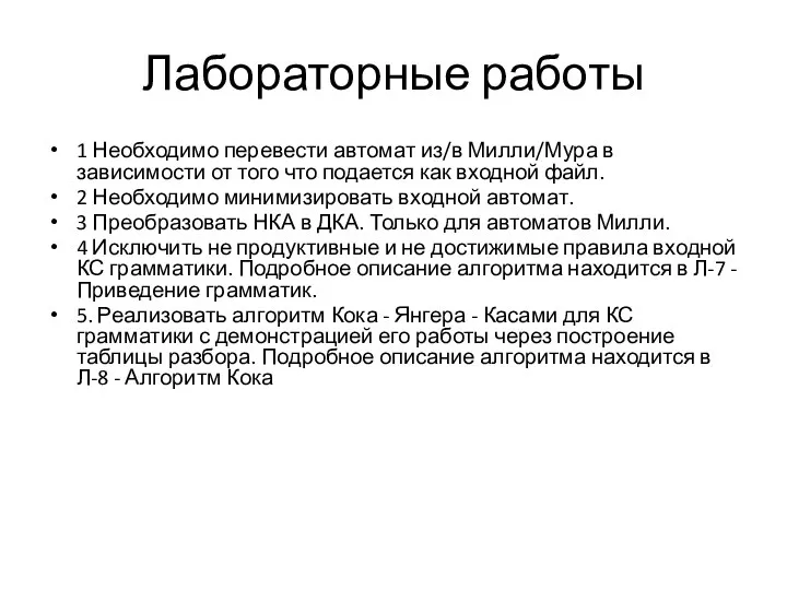 Лабораторные работы 1 Необходимо перевести автомат из/в Милли/Мура в зависимости от