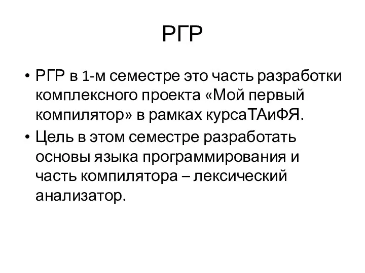 РГР РГР в 1-м семестре это часть разработки комплексного проекта «Мой