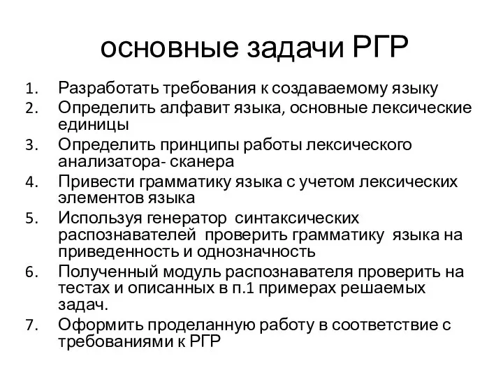 основные задачи РГР Разработать требования к создаваемому языку Определить алфавит языка,