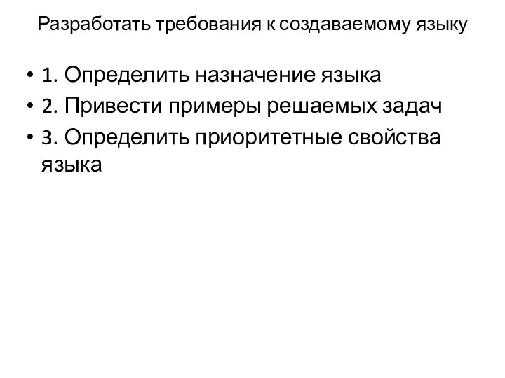 Разработать требования к создаваемому языку 1. Определить назначение языка 2. Привести