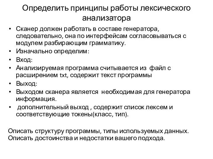 Определить принципы работы лексического анализатора Сканер должен работать в составе генератора,