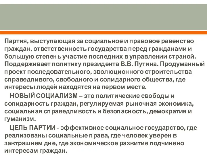 Партия, выступающая за социальное и правовое равенство граждан, ответственность государства перед