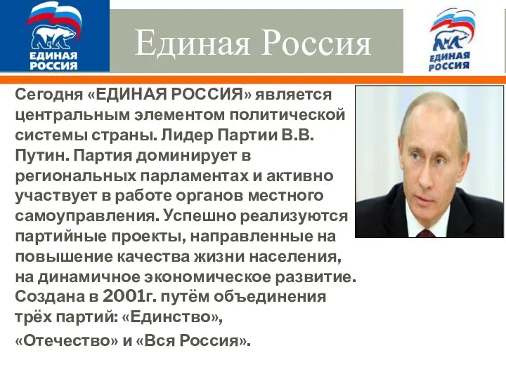 Единая Россия Сегодня «ЕДИНАЯ РОССИЯ» является центральным элементом политической системы страны.