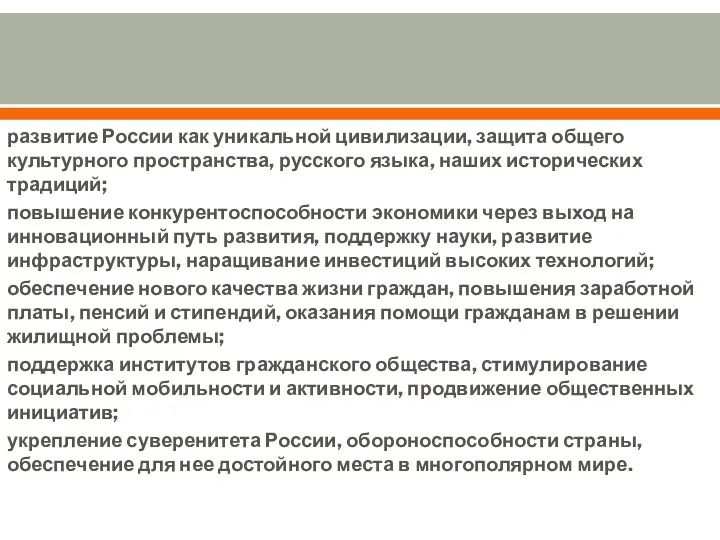 развитие России как уникальной цивилизации, защита общего культурного пространства, русского языка,