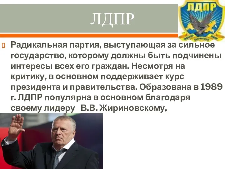 ЛДПР Радикальная партия, выступающая за сильное государство, которому должны быть подчинены