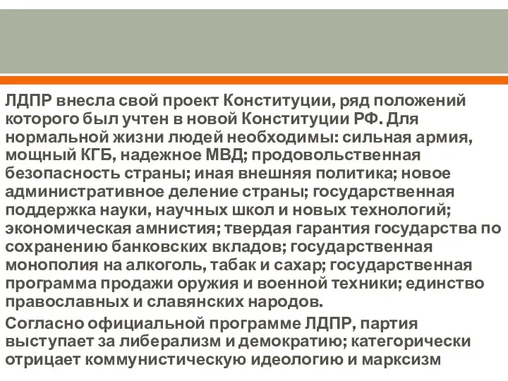 ЛДПР внесла свой проект Конституции, ряд положений которого был учтен в