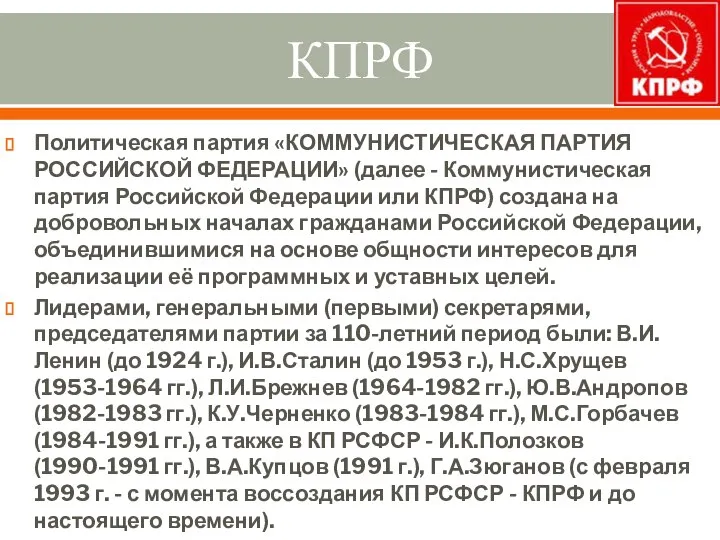 КПРФ Политическая партия «КОММУНИСТИЧЕСКАЯ ПАРТИЯ РОССИЙСКОЙ ФЕДЕРАЦИИ» (далее - Коммунистическая партия