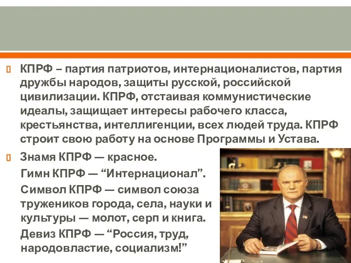 КПРФ – партия патриотов, интернационалистов, партия дружбы народов, защиты русской, российской