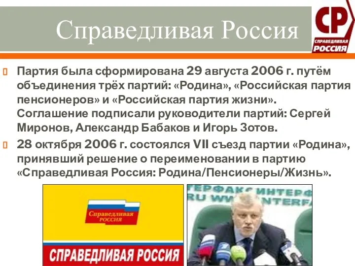 Справедливая Россия Партия была сформирована 29 августа 2006 г. путём объединения