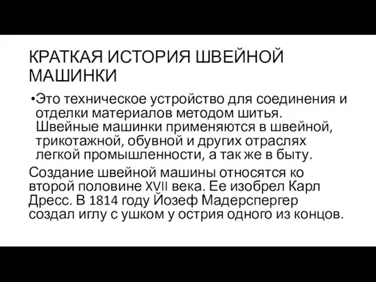 КРАТКАЯ ИСТОРИЯ ШВЕЙНОЙ МАШИНКИ Это техническое устройство для соединения и отделки