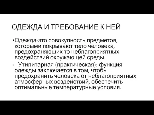 ОДЕЖДА И ТРЕБОВАНИЕ К НЕЙ Одежда-это совокупность предметов, которыми покрывают тело