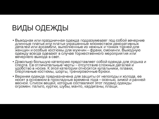 ВИДЫ ОДЕЖДЫ Выходная или праздничная одежда подразумевает под собой вечерние длинные