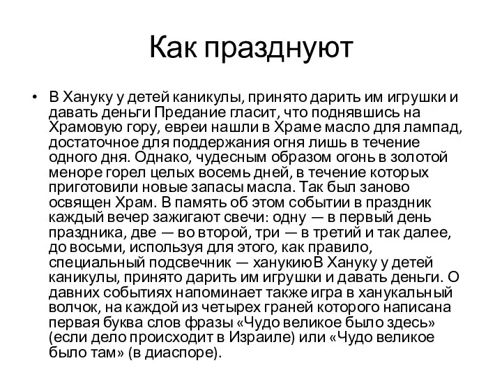 Как празднуют В Хануку у детей каникулы, принято дарить им игрушки