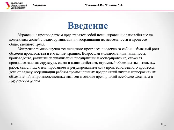 Введение Введение Поляков А.П., Поляков П.А. Управление производством представляет собой целенаправленное