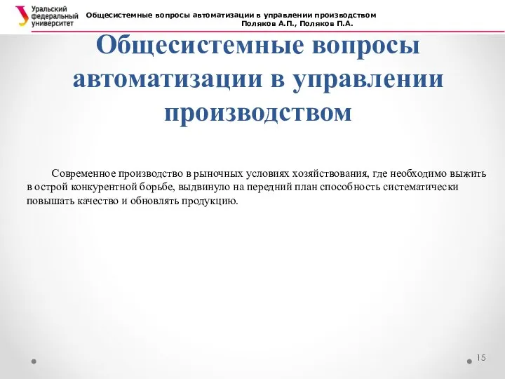 Общесистемные вопросы автоматизации в управлении производством Общесистемные вопросы автоматизации в управлении