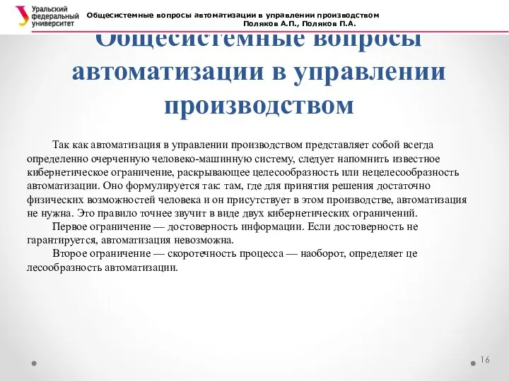 Общесистемные вопросы автоматизации в управлении производством Общесистемные вопросы автоматизации в управлении