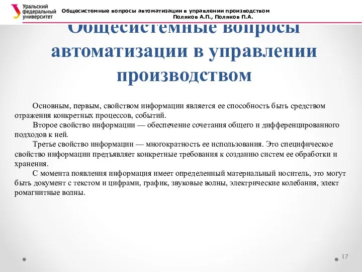 Общесистемные вопросы автоматизации в управлении производством Общесистемные вопросы автоматизации в управлении