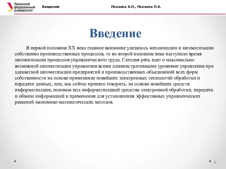 Введение Введение Поляков А.П., Поляков П.А. В первой половине XX века