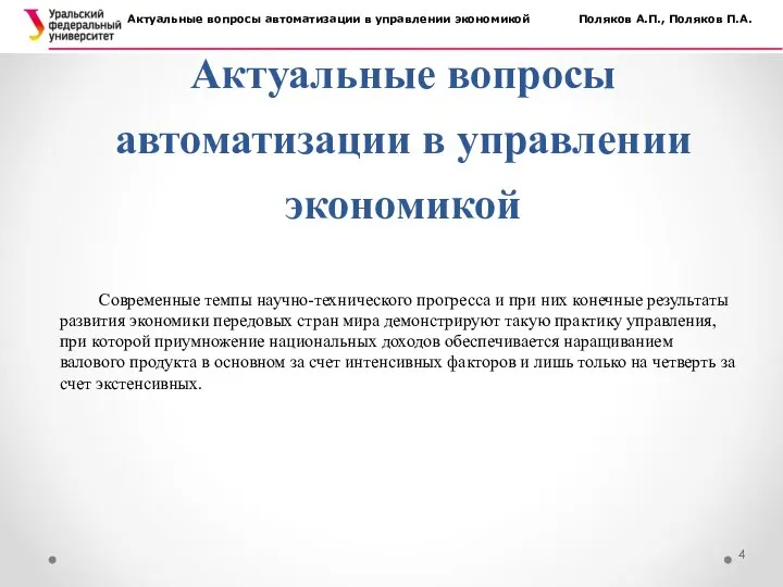 Актуальные вопросы автоматизации в управлении экономикой Актуальные вопросы автоматизации в управлении